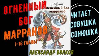 Александр Волков Огненный бог Марранов 116 [upl. by Notneuq]