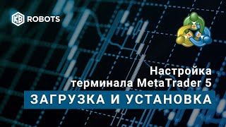 настройка терминала mt5 урок1 загрузка и установка [upl. by Tound]