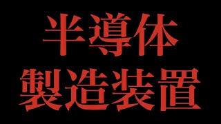 半導体製造装置メーカー上位４社を紹介します。 [upl. by Aiki]