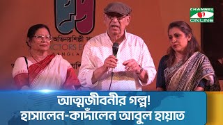 বর্ষীয়ান অভিনেতা আবুল হায়াত এর আত্মজীবনী  রবি পথ  কর্মময় ৮০ প্রকাশ  Channel i News [upl. by Moffitt]