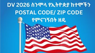 DV 2026 ስንሞላ የሁሉንም የኢትዮጵያ ከተሞችን Postal Code Zip Code የምናገኝበት ዘዴ [upl. by Ramor87]