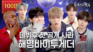 TXT 완전체 동스케 핫 데뷔 근데 허공에 주먹질이나 하다감🥊 ㅋㅋㅋㅣ동네스타K4 EP2 투바투 [upl. by Ellened237]