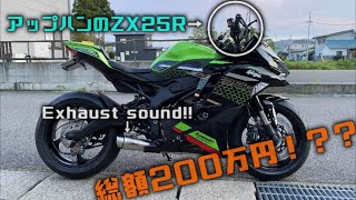 【総額200万！？】ア、アップハンのZX25R！！？こんなの見たことねぇ！！（xhaust soundあり） [upl. by Zeuqram853]