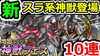 DQMSL 新スライム系神獣、死神スライダーク登場！！モンスター考察10連ガチャ [upl. by Kieger]