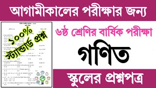 ষষ্ঠ শ্রেণির গণিত বার্ষিক পরীক্ষার প্রশ্ন উত্তর ২০২৪  Class 6 Math Annual Exam Question Answer 2024 [upl. by Sana]