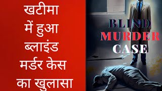 khatima mein blind murder ka khulasa  खटीमा में ब्लाइंड मर्डरका खुलासा ।। youtube [upl. by Gerita630]