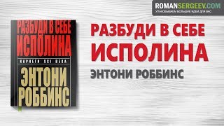 «Разбуди в себе исполина» Энтони Роббинс  Саммари [upl. by Odlavso]