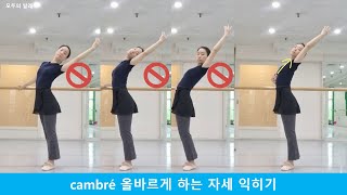 발레용어사전312 cambré 껑브헤 캄블레 동작 연습 [upl. by Allemap330]