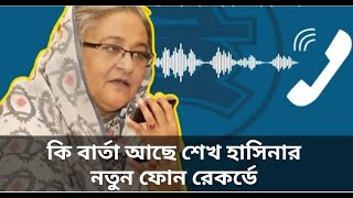 শেখ হাসিনার নতুন ফোন রেকর্ড  shekh hasina call record [upl. by Meggs]