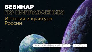 Вебинар по направлению «История и культура России» часть 2 [upl. by Clay]