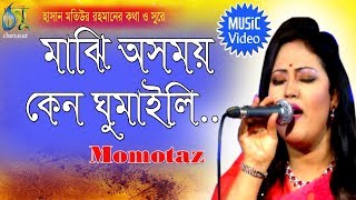 Majhi Asomoi  মাঝি অসময় কেন ঘুমাইলি  Momtaz । Bangla New Folk Song [upl. by Edelson]