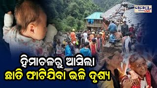 ହିମାଚଳରୁ ଆସିଲା ଛାତି ଫାଟିଯିବା ଭଳି ଦୃଶ୍ୟ  Odia News Live Updates  Latest Odia News  Samayalive [upl. by Burt]