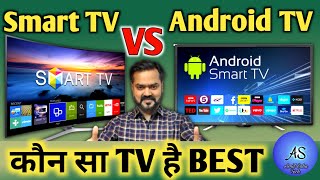 Android TV vs Smart TV which is better  Smart TV vs Android TV in Hindi  LED TV buying guide 2022 [upl. by Ahtamat]