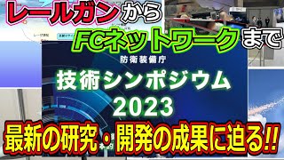 最新の研究・開発の成果に迫る 防衛装備庁 技術シンポジウム2023レールガンからFCネットワークまで [upl. by Marta]