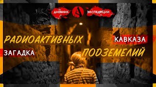 Радиоактивные подземные города КАВКАЗА Деринкую под ХРИСТИАНСКИМ монастыремКаменномостский [upl. by Wanids846]