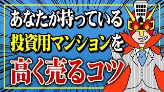 【知らないと損する】投資用マンションの売却価格を上げる3つのポイント [upl. by Arraeic]