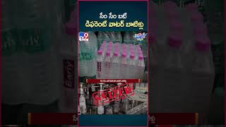 iSmart News  సేం సేం బట్ డిఫరెంట్ వాటర్ బాటిళ్లు  Water Plants seez in Hyderabad  TV9 [upl. by Novahs]