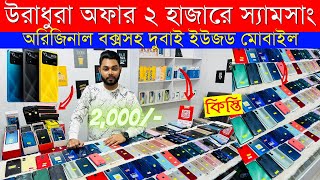 Second Hand Mobile Update Price 2023😱 Used Smartphone Cheap Price In BangladeshUsed iPhone Price BD [upl. by Irme]