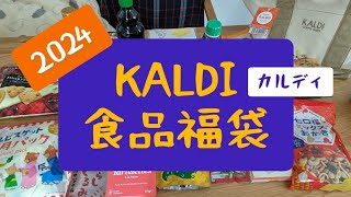 【福袋】2024 KALDIの食品福袋 2年連続で当たりました [upl. by Dody]