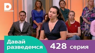 Давай разведемся  Выпуск 428 [upl. by Nortna]