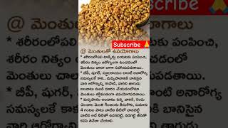 Menthula tho upayogalu  Fenugreek seeds uses [upl. by Nocaed316]