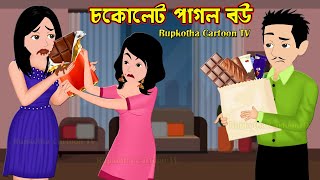 চকোলেট পাগল বউ Chocolate Pagol Bou  Bangla Cartoon Golpo  Goriber Fuchka  Rupkotha Cartoon Tv [upl. by Eidoc901]