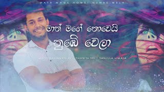 Lasith Dassanayake  Math Mage Nowei Numbe Wela Official Audio Lyric Video [upl. by Jerrol]