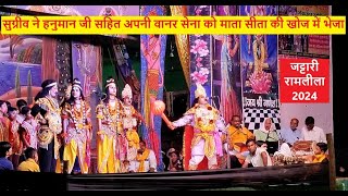 2024  सुग्रीव ने हनुमान जी सहित अपनी वानर सेना को माता सीता की खोज में भेजा  Jattari Ramlila [upl. by Anneehs49]