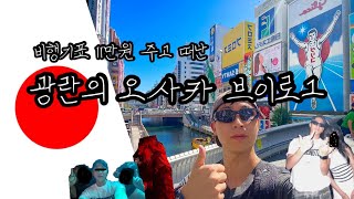 간사이 【1】 극 P남의 무작정 떠난 무계획 오사카 여행  Osaka Japan Travel Vlog [upl. by Sinnek37]