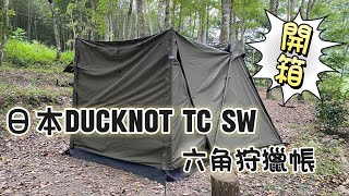 軍風阿元｜開箱帳篷｜日本DUCKNOT TC SW｜帳篷介紹 [upl. by Gianina]