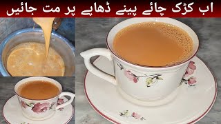 Karak Chai Recipe by Sehri  Karak Tea Recipe  Karak Chai Banana Ka Tarika  Homemade Food Secrets [upl. by Edak392]