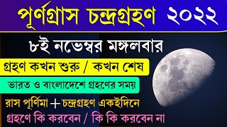 Chandra Grahan 2022 In Bengali  চন্দ্রগ্রহণ ২০২২  Chandra Grahan 2022 Important Information [upl. by Nyrat]