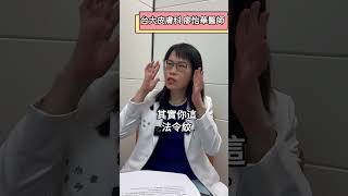 【法令紋亂填補 小心變成包子臉！】台大皮膚科主治醫師廖怡華表示，你以為法令紋打玻尿酸就能解決嗎？其實有些人問題反而在這邊 法令紋 玻尿酸 饅化 [upl. by Philly627]