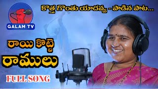 RAAYI KOTTE RAMULU FULL SONG LATEST FOLK SONG 2023 SINGERYADAVVA NEWFOLKSONGS GALAMTVCHANNEL [upl. by Aicineohp]