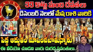 33కోట్ల మంది దేవతలు డిసెంబర్ లో మేష రాశి వారికి పెద్ద అద్భుతం చూపించబోతున్నారుMesha Rasi 2024 [upl. by Tdnaltroc]