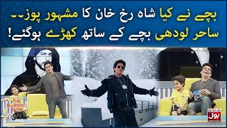 Shahrukh Khan Famous Pose  Morning Show With Sahir  Best Of Saturday  Sahir Lodhi BOL [upl. by Sherburne224]