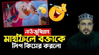 মাহফিলে বক্তাকে কিস করার ব্যাপারে ইসলাম কি বলে। masum billah ibn naim [upl. by Ahsekal]