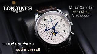 รีวิว Longines Master Collection นาฬิกาแบรนด์Swiss ระดับตำนาน ฟังค์ชันจัดเต็มราคาเป็นมิตร [upl. by Rodi]