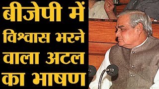 अंधेरा छंटेगा सूरज निकलेगा कमल खिलेगा। Atal Bihari Vajpayee Speech  The Lallantop [upl. by Olnek]