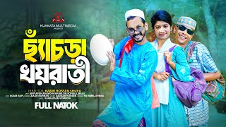 ছ্যাঁচড়া খয়রাতী l Chyacra Khoyrati  Bangla Comedy Natok  Comedy Drama  New Natok 2024 [upl. by Reibaj]