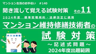 マンション維持修繕技術者の試験対策 その11 2024年度版（記述式問題 2024年度出題範囲） マンション生活のお手伝い140 [upl. by Trebo]