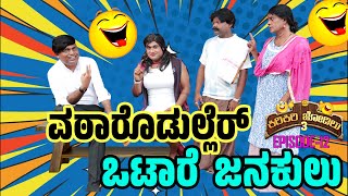 ಬಿತ್ತಿಲ್ ಒಂಜಿ ಸಂಸಾರ ರಡ್ಡ್│Kiri Kiri Jodilu EPI  12│ಸೀಸನ್  3│Tulu Comedy│Daijiworld Television [upl. by Ermentrude]