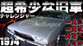 【NEW在庫車】アメ車 チャレンジャーの原点車 販売致します。エンジンオリジナル状態→1発始動OK 内外装コンディション極上車 [upl. by Barbara-Anne]