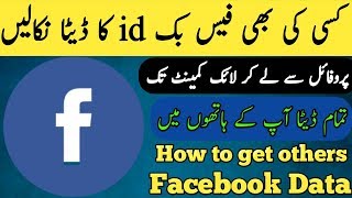 How to find fb data  how to get others fb data  kisi ki fb id ka data kesy hasil kren [upl. by Enawd633]