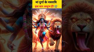 मां दुर्गा के नवरात्रि इस बार अशुभ है😰 जरुर देखो ये बड़ा सच navratri2024 durgapuja2024 navratri [upl. by Ertnod634]