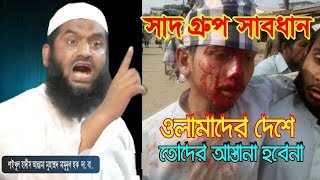 সাদ গ্রুপ সাবধান ওলামাদের দেশে তোদের আস্তানা হবেনা Allama Mamunul Haque Bangla Waz 2018 [upl. by Darken]