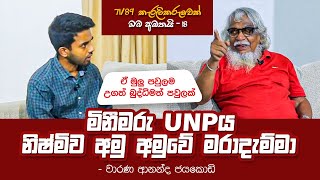 උඹලා හිතනවද මේක මරලා ඉවර කරන්ඩ පුළුවන් සටනක් කියලා [upl. by Oz]