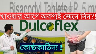 Dulcoflex Tablet BISACODYL Use Dose Side Effects and Price explained in Bengali  Medinfo Bengali [upl. by Earal]