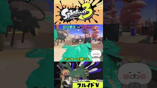 フルイド５が使いたくなっちゃう動画 スプラトーン3＃フルイド５＃弓 [upl. by Weitman]