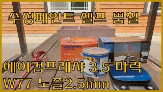 셀프 수성페인트 뿜칠 콤프레샤3 5마력W77 노즐 25mm 테스트 [upl. by Elamef]